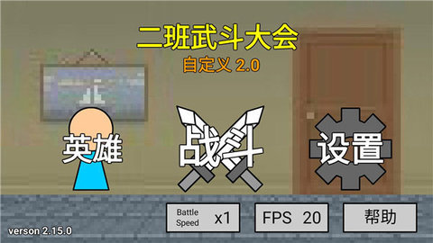 二班武斗大会未和谐版本 9.0.0 安卓版 2