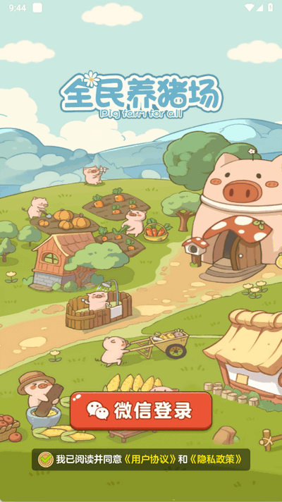 全民养猪场 1.2.5 最新版 3