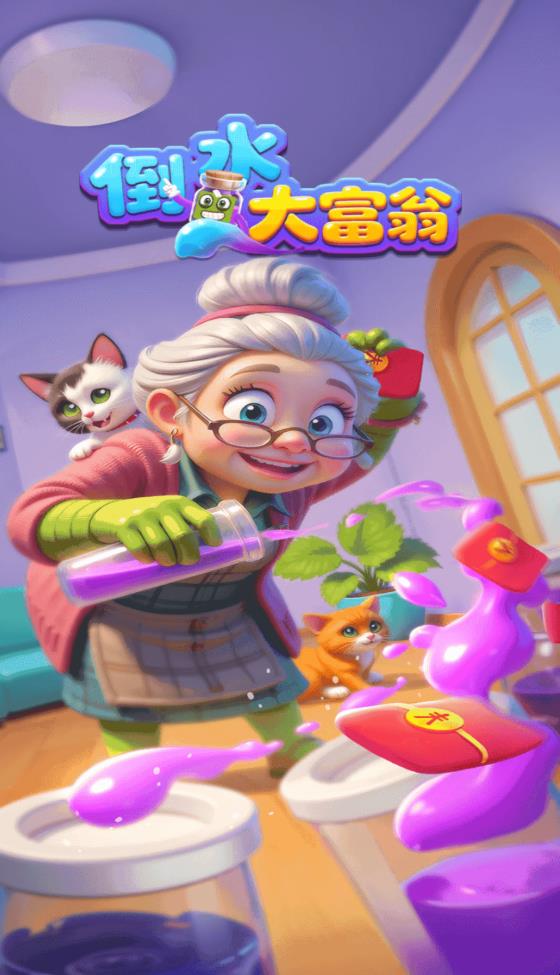 倒水大富翁 1.0.4.42125891811 最新版 2