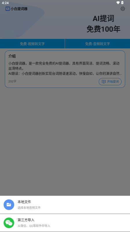 小白提词器 v2.0.5.0 最新版 1