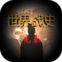 世界战史先秦内置作弊菜单下载-世界战史先秦mod内置菜单版