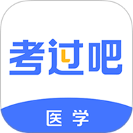 医学考过吧