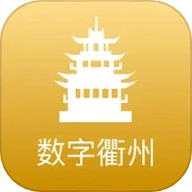 数字衢州