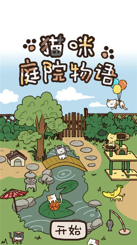 猫咪庭院物语 1.05 安卓版 3