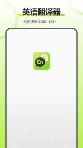 实时拍照语音英语翻译 3.2.0 安卓版 2