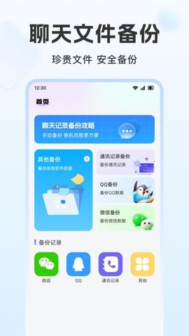 聊天记录免费云备份 1.0.1 安卓版 1