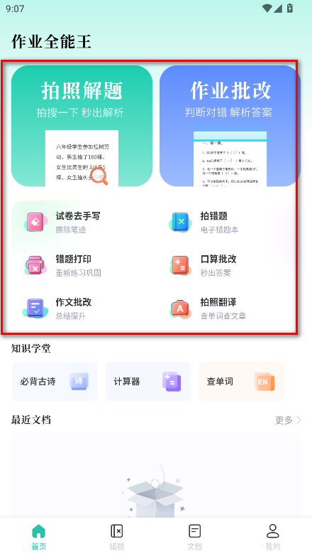 作业全能王会员解锁版