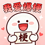 我爱爆梗游戏下载-我爱爆梗官方版