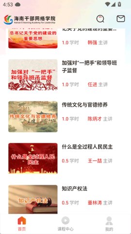 海南干部网络学院 1.9.6 安卓版 1