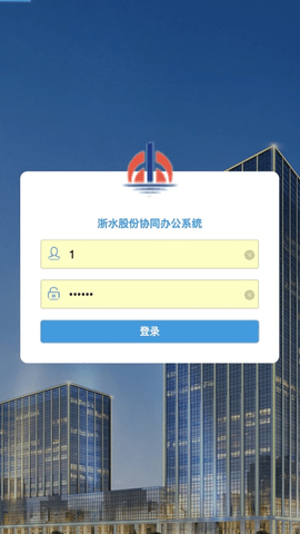 浙水协同办公系统 4.0.1 官方版 1