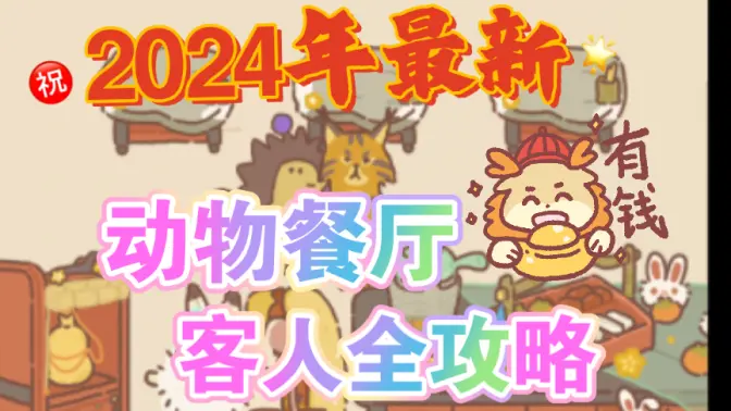 动物餐厅无限小鱼干 12.17 安卓版 2