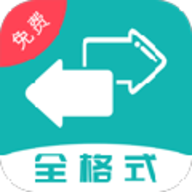 格式转换全能王