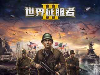 世界征服者3版本推荐