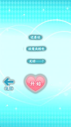 喜欢上你就输了2中文版 1.3.0 安卓版 2