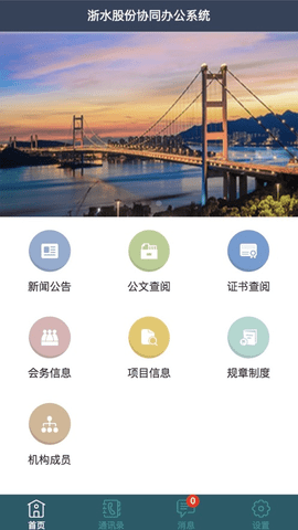 浙水协同办公系统 4.0.1 官方版 2