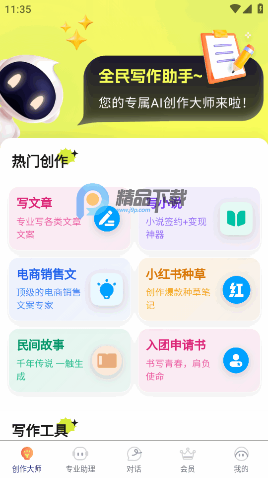 全民写作 1.0.0 安卓版 3