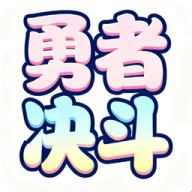 勇者决斗游戏下载-勇者决斗官方版