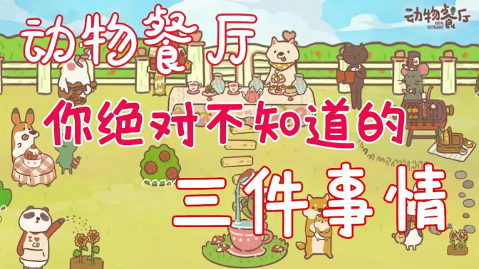 动物餐厅无限小鱼干 12.17 安卓版 3