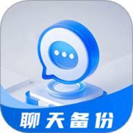 聊天记录免费云备份