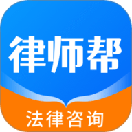 律师帮法律咨询