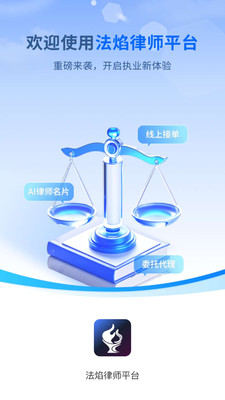 法焰律师平台 1.0.0 安卓版 3