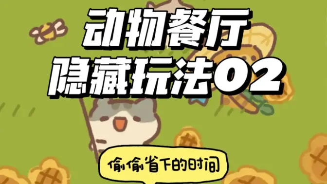 动物餐厅无限小鱼干 12.17 安卓版 4