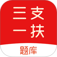 三支一扶刷题库