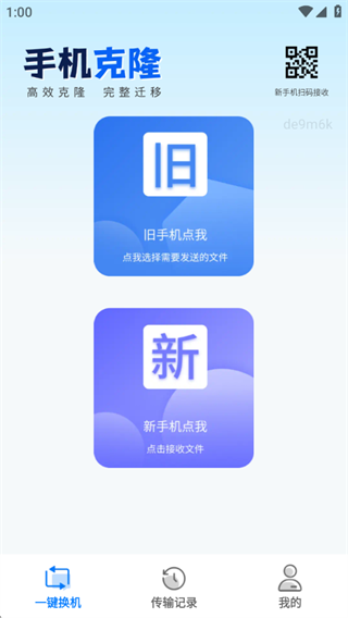 一键互传省心换机 1.0.0 安卓版 1
