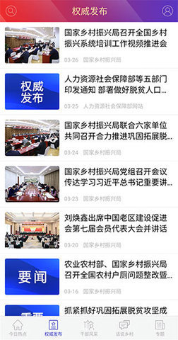 国家乡村振兴局 3.0.0 安卓版 1