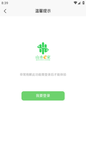 山水E家官方版