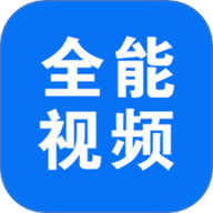 全能视频播放