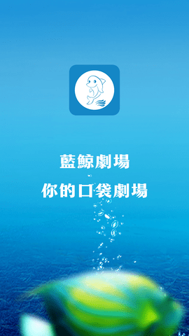 蓝鲸剧场 1.0.5 安卓版 2