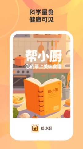 帮小厨 1.0.1 官方版 3