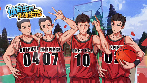 体育生的集体生活 1.0.1 安卓版 3