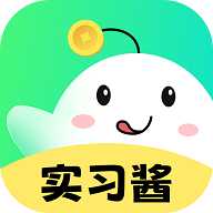实习酱