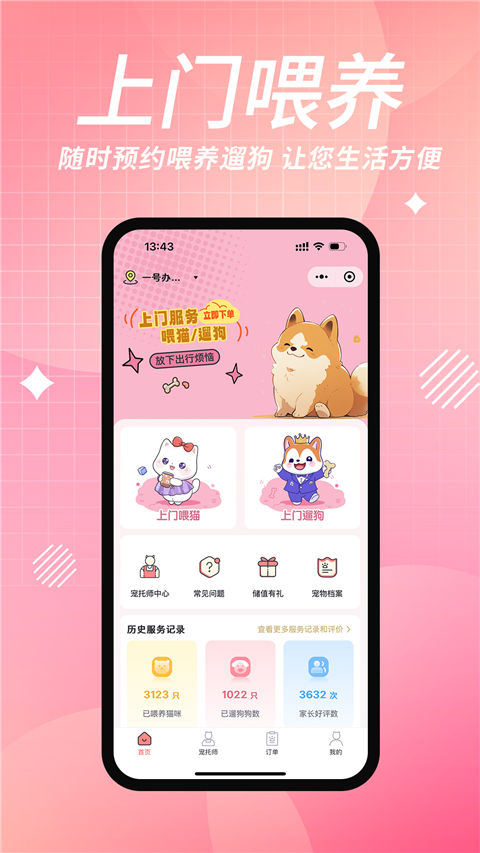 来宠上门喂养服务 v1.9.1 安卓版 1