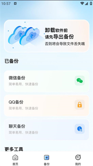 聊天记录云恢复 1.0.1 安卓版 1
