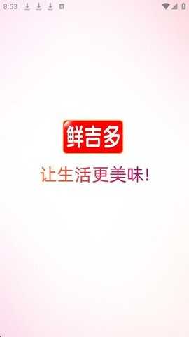 鲜吉多 3.3.806 安卓版 1