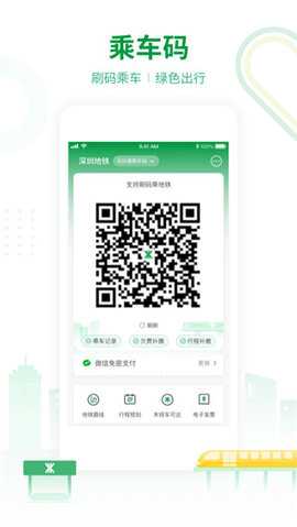 深圳地铁 3.5.8 官方版 1