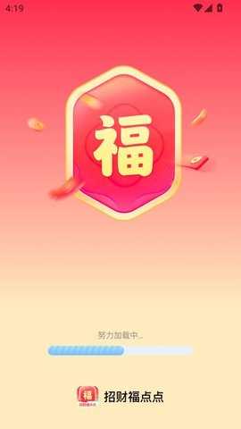 招财福点点 2.0.1 安卓版 3