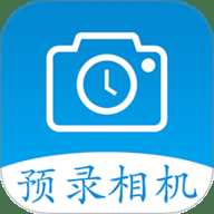 预录相机
