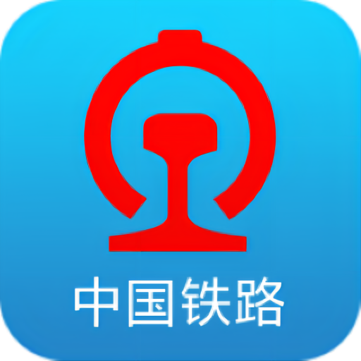 中国铁路12306官方订票app下载-中国铁路12306最新版本下载