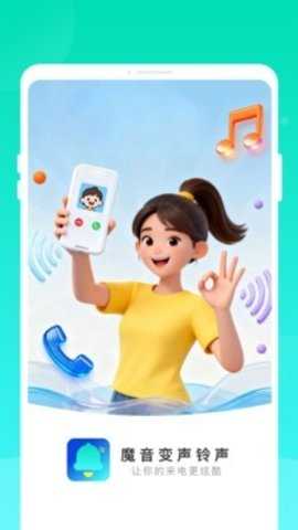 魔音变声铃声 1.0.0 安卓版 3