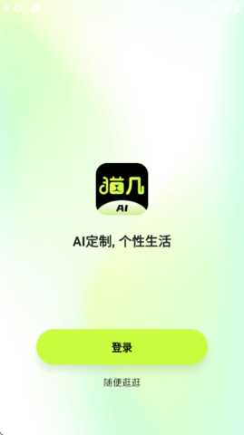 猫几AI 2.4.0 安卓版 1