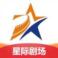 星际剧场