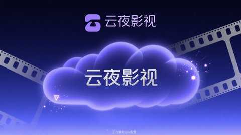 云夜影视TV 2.6.3 安卓版 2