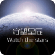 守望星辰