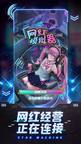 网红模拟器 1.0.3 安卓版 2