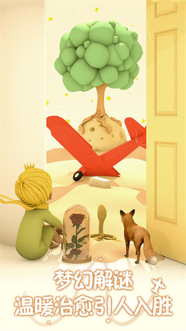 小王子的幻想谜境 1.1.0 安卓版 2