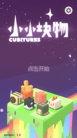 小小块物 1.0 安卓版 3